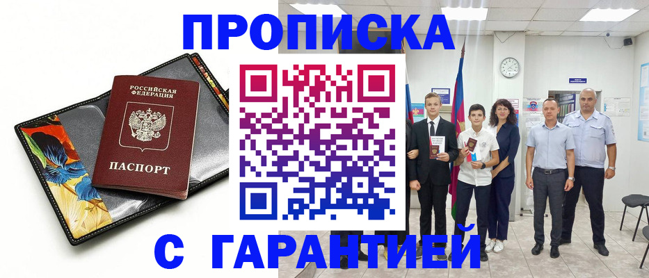 купить прописку в Ейске